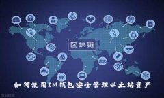 如何使用IM钱包安全管理以
