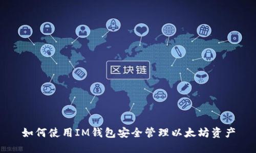如何使用IM钱包安全管理以太坊资产