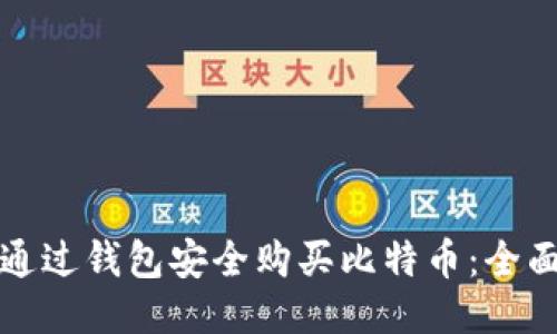 如何通过钱包安全购买比特币：全面指南