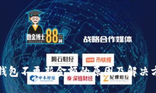 TP钱包不更新金额的原因及解决方法