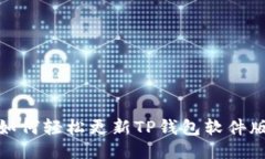 : 如何轻松更新TP钱包软件