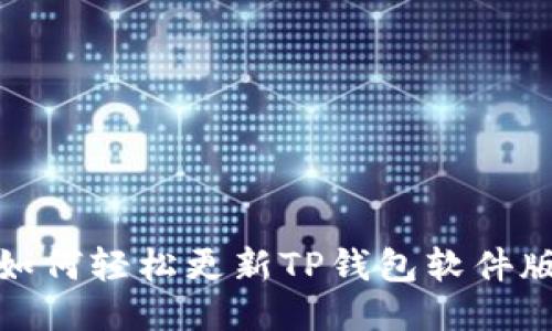 : 如何轻松更新TP钱包软件版本