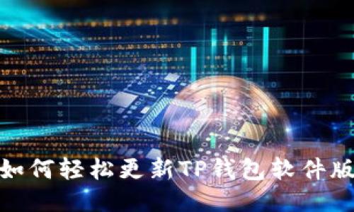 : 如何轻松更新TP钱包软件版本