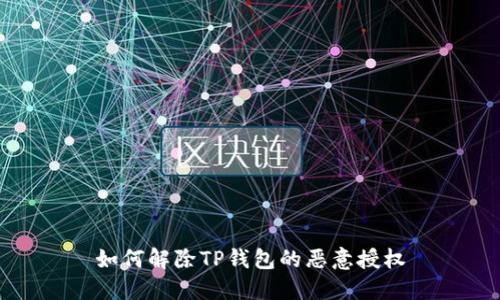 如何解除TP钱包的恶意授权