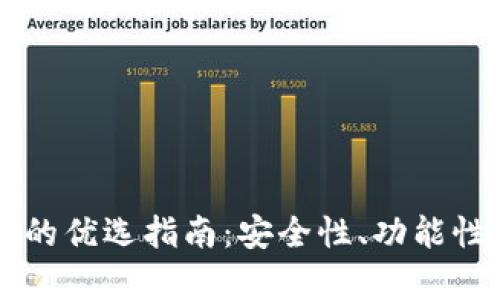 国产比特币冷钱包的优选指南：安全性、功能性与用户体验全解析