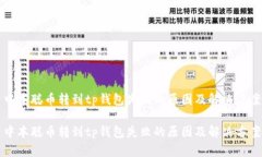 中本聪币转到tp钱包失败的