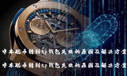 中本聪币转到tp钱包失败的原因及解决方案

中本聪币转到tp钱包失败的原因及解决方案