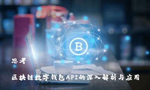 思考

区块链数字钱包API的深入解析与应用