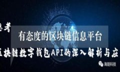 思考区块链数字钱包API的