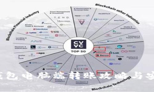 优质 tp钱包电脑端转账攻略与安全性分析