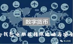 优质 tp钱包电脑端转账攻