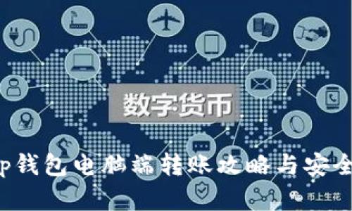 优质 tp钱包电脑端转账攻略与安全性分析