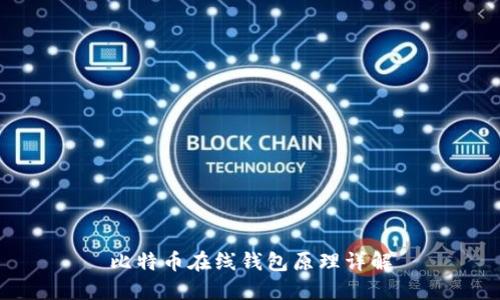 比特币在线钱包原理详解