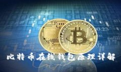 比特币在线钱包原理详解