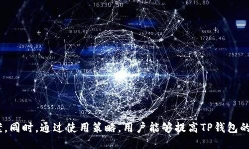 与关键词：

  TP钱包买币无法兑换的解决方案与策略 / 

 guanjianci TP钱包, 买币, 无法兑换 /guanjianci 

---

引言

在区块链技术迅猛发展的今天，越来越多的人选择投资数字货币，以期在这场金融革命中获得红利。TP钱包作为一款流行的数字钱包应用程序，提供了安全、便捷的买币和管理资产的功能。然而，一些用户在使用TP钱包购买数字货币后，可能会遇到无法兑换的困扰。本文将一步步分析这个问题，提供可能的解决方案和策略，帮助用户更好地使用TP钱包。

一、TP钱包的基本功能

TP钱包是一款基于区块链技术的数字钱包，支持多种虚拟货币的存储与交易。用户可以利用TP钱包进行买币、卖币、兑换等操作，其主要功能包括：

1. 帐户管理：用户可以在TP钱包中创建和管理多个数字资产账户，以便于对不同币种进行管理。

2. 安全保障：TP钱包提供多重安全机制，如密码保护、指纹识别等，为用户资产提供保障。

3. 交易功能：用户可通过钱包直接买卖和兑换多种数字货币，并能实时查看市场动态。

4. DApp支持：TP钱包支持多种去中心化应用（DApp），用户可在平台上进行更多操作，增强了体验。

二、购买数字货币后的兑换困难分析

尽管TP钱包在数字货币交易中提供了便利，但用户在购买后遇到无法兑换的情况时，往往会感到困惑。以下是可能导致这一问题的几个原因：

1. **网络问题**：有时，由于网络延迟或连接不稳定，导致交易未能成功完成，用户的买币记录可能在系统中未及时更新。

2. **合约问题**：在某些情况下，用户买入的币种可能与目标兑换币种之间的智能合约出现了问题，导致交易无法完成。

3. **平台限制**：某些交易对可能被TP钱包限制，用户无法在平台上直接进行兑换，这通常是由于市场流动性不足或平台政策所致。

4. **交易费用不足**：在进行兑换时，用户可能未能满足最低交易费用的要求，从而导致无法完成兑换。

5. **用户操作失误**：有时由于用户误操作或未仔细阅读交易条款，导致无法成功进行兑换。

三、解决TP钱包无法兑换问题的步骤

面对TP钱包购买币种后无法兑换的情况，用户可以按照以下步骤进行排查与解决：

1. **检查网络连接**：确保设备的网络连接稳定，可以尝试重启路由器或更换网络环境，确保能正常连接TP钱包。

2. **确认交易状态**：在TP钱包内查看已进行的交易记录，确认交易是否成功完成。如交易状态为“待处理”或“失败”，则需耐心等待或重新发起交易。

3. **联系客服**：若用户仍然无法解决问题，可以联系TP钱包的客服团队，反馈具体的情况，并寻求技术支持。他们可以提供更专业的帮助和指导。

4. **关注官方公告**：有时TP钱包会在其官方网站或社交媒体平台上发布相关公告，若有系统维护或更新，请及时关注，避免因平台原因造成的兑换问题。

5. **优选交易对**：确保用户选择的币种兑换对在TP钱包中是可交易的，若存在限制，可考虑使用其他平台进行兑换。

四、如何TP钱包的使用体验

除了当出现无法兑换情况时进行解决措施外，用户还可以从日常使用TP钱包的角度出发，进行一些，提高整体的使用体验：

1. **定期更新应用**：确保TP钱包更新到最新版本，以确保用户能够享受最新的功能与修复。

2. **熟悉市场动态**：用户可以通过各种渠道（如社交媒体、新闻网站等）了解市场动向和数字货币的行情变化，以作出更加理性的投资决策。

3. **备份账户信息**：定期备份TP钱包的私钥与助记词，以防止因丢失或设备损坏导致资产无法找回。

4. **学习相关知识**：多了解数字货币、区块链及其相关技术，将有效降低在交易中发生错误的概率。用户可以参加线上课程、阅读书籍等方式补充知识。

5. **参与社区交流**：通过参与TP钱包相关的用户社群，用户可以向他人学习使用经验与技巧，还能及时获取最新动态和信息。

五、可能的相关问题与解答

1. TP钱包是什么？

TP钱包，亦称为TokenPocket，是一款多链数字钱包，广泛用于数字资产的管理与交易。它允许用户方便地存储、管理、发送和接收各种数字货币。TP钱包的界面友好，并支持多种去中心化应用（DApp），大大提升了用户的使用技巧。用户在选择数字货币钱包时，可以考虑TP钱包的安全性、易用性及其支持的币种种类。

2. 如何确保TP钱包的安全性？

用户在使用TP钱包时，安全性是一个非常重要的方面。为此，以下几点可以有效提升TP钱包的安全性：

1. **使用强密码**：为TP钱包设置一个强密码，避免使用简单的组合。一个好的密码通常包括字母、数字和特殊字符的组合。

2. **启用双重验证**：如TP钱包支持双重验证（2FA），用户应在账户中启用，增加额外的安全层。

3. **定期更新软件**：保持钱包程序为最新版本，以受益于最新的安全更新与功能改进。

4. **避免公共网络**：尽量在私人或安全的网络上使用TP钱包，避免在公共Wi-Fi环境下进行敏感操作。

5. **备份钱包**：定期备份TP钱包的助记词与私钥，确保在设备丢失或损坏时，仍旧能恢复账户访问。

3. TP钱包中的交易费用如何计算？

在TP钱包中进行交易时，用户需要支付一定的交易费用，这些费用通常取决于所选的区块链网络以及当下的网络拥堵情况。一般而言，交易费用的计算因素包括：

1. **区块链网络条件**：当网络繁忙时，矿工的费用会提高，进而影响交易费用。

2. **币种**：不同的数字货币可能有不同的交易费用标准。

3. **交易的复杂度**：一些涉及多次转账或代币交换的交易，手续费通常高于简单的转账交易。

用户可以在进行交易时，查看当前的手续费，并在TP钱包内进行适时调整，以选择合适的交易费用。

4. 如果TP钱包出现故障，怎么办？

TP钱包在使用过程中，可能会出现一些故障，如果遇到此类情况，可以采取以下响应措施：

1. **重启应用**：关闭TP钱包后重新打开，有时可以解决一些小问题。

2. **重启设备**：如果应用问题仍然存在，尝试重启使用TP钱包的设备，以进行系统更新。

3. **更新到最新版本**：确保TP钱包是更新版本，许多bug都会在更新中修复。

4. **联系客服**：如果以上方法均无效，建议联系TP钱包的客服，他们能提供专业的咨询与指导。

5. **查找用户反馈**：在社交平台或TP钱包用户社群中寻找是否有其他用户碰到类似问题，通常有共性的问题可反馈给开发团队进行修复。

5. 如何选择适合的交易对?

在TP钱包中进行交易时，用户往往面临如何选择合适的交易对的问题：

1. **了解流动性**：选择交易对时，要注意流动性，高流动性意味着可以快速完成交易，避免价格滑点。

2. **查看市场行情**：实时分析市场行情，确保选择的币种具有良好的走势，规避潜在风险。

3. **考量手续费**：在交易时，不同的交易对可能会涉及不同手续费，用户可选择成本更低的交易。

4. **研究项目方向**：了解所涉及币种的项目背景及长远计划，避免选择那些前景不明或存在不确定性的数字货币。

综合考虑以上因素，用户可以做出更加理性的投资决策，降低潜在风险。

---

 conclusion 

TP钱包作为一种数字货币管理工具，为用户提供了便捷的买币、卖币以及兑换功能。因此，用户在遇到无法兑换的情况时，应冷静分析原因并寻找解决方案。同时，通过使用策略，用户能够提高TP钱包的使用体验，确保有效管理自己的数字资产。