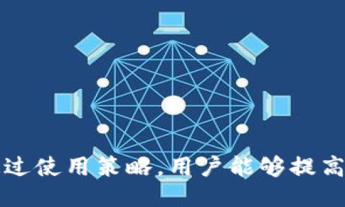 与关键词：

  TP钱包买币无法兑换的解决方案与策略 / 

 guanjianci TP钱包, 买币, 无法兑换 /guanjianci 

---

引言

在区块链技术迅猛发展的今天，越来越多的人选择投资数字货币，以期在这场金融革命中获得红利。TP钱包作为一款流行的数字钱包应用程序，提供了安全、便捷的买币和管理资产的功能。然而，一些用户在使用TP钱包购买数字货币后，可能会遇到无法兑换的困扰。本文将一步步分析这个问题，提供可能的解决方案和策略，帮助用户更好地使用TP钱包。

一、TP钱包的基本功能

TP钱包是一款基于区块链技术的数字钱包，支持多种虚拟货币的存储与交易。用户可以利用TP钱包进行买币、卖币、兑换等操作，其主要功能包括：

1. 帐户管理：用户可以在TP钱包中创建和管理多个数字资产账户，以便于对不同币种进行管理。

2. 安全保障：TP钱包提供多重安全机制，如密码保护、指纹识别等，为用户资产提供保障。

3. 交易功能：用户可通过钱包直接买卖和兑换多种数字货币，并能实时查看市场动态。

4. DApp支持：TP钱包支持多种去中心化应用（DApp），用户可在平台上进行更多操作，增强了体验。

二、购买数字货币后的兑换困难分析

尽管TP钱包在数字货币交易中提供了便利，但用户在购买后遇到无法兑换的情况时，往往会感到困惑。以下是可能导致这一问题的几个原因：

1. **网络问题**：有时，由于网络延迟或连接不稳定，导致交易未能成功完成，用户的买币记录可能在系统中未及时更新。

2. **合约问题**：在某些情况下，用户买入的币种可能与目标兑换币种之间的智能合约出现了问题，导致交易无法完成。

3. **平台限制**：某些交易对可能被TP钱包限制，用户无法在平台上直接进行兑换，这通常是由于市场流动性不足或平台政策所致。

4. **交易费用不足**：在进行兑换时，用户可能未能满足最低交易费用的要求，从而导致无法完成兑换。

5. **用户操作失误**：有时由于用户误操作或未仔细阅读交易条款，导致无法成功进行兑换。

三、解决TP钱包无法兑换问题的步骤

面对TP钱包购买币种后无法兑换的情况，用户可以按照以下步骤进行排查与解决：

1. **检查网络连接**：确保设备的网络连接稳定，可以尝试重启路由器或更换网络环境，确保能正常连接TP钱包。

2. **确认交易状态**：在TP钱包内查看已进行的交易记录，确认交易是否成功完成。如交易状态为“待处理”或“失败”，则需耐心等待或重新发起交易。

3. **联系客服**：若用户仍然无法解决问题，可以联系TP钱包的客服团队，反馈具体的情况，并寻求技术支持。他们可以提供更专业的帮助和指导。

4. **关注官方公告**：有时TP钱包会在其官方网站或社交媒体平台上发布相关公告，若有系统维护或更新，请及时关注，避免因平台原因造成的兑换问题。

5. **优选交易对**：确保用户选择的币种兑换对在TP钱包中是可交易的，若存在限制，可考虑使用其他平台进行兑换。

四、如何TP钱包的使用体验

除了当出现无法兑换情况时进行解决措施外，用户还可以从日常使用TP钱包的角度出发，进行一些，提高整体的使用体验：

1. **定期更新应用**：确保TP钱包更新到最新版本，以确保用户能够享受最新的功能与修复。

2. **熟悉市场动态**：用户可以通过各种渠道（如社交媒体、新闻网站等）了解市场动向和数字货币的行情变化，以作出更加理性的投资决策。

3. **备份账户信息**：定期备份TP钱包的私钥与助记词，以防止因丢失或设备损坏导致资产无法找回。

4. **学习相关知识**：多了解数字货币、区块链及其相关技术，将有效降低在交易中发生错误的概率。用户可以参加线上课程、阅读书籍等方式补充知识。

5. **参与社区交流**：通过参与TP钱包相关的用户社群，用户可以向他人学习使用经验与技巧，还能及时获取最新动态和信息。

五、可能的相关问题与解答

1. TP钱包是什么？

TP钱包，亦称为TokenPocket，是一款多链数字钱包，广泛用于数字资产的管理与交易。它允许用户方便地存储、管理、发送和接收各种数字货币。TP钱包的界面友好，并支持多种去中心化应用（DApp），大大提升了用户的使用技巧。用户在选择数字货币钱包时，可以考虑TP钱包的安全性、易用性及其支持的币种种类。

2. 如何确保TP钱包的安全性？

用户在使用TP钱包时，安全性是一个非常重要的方面。为此，以下几点可以有效提升TP钱包的安全性：

1. **使用强密码**：为TP钱包设置一个强密码，避免使用简单的组合。一个好的密码通常包括字母、数字和特殊字符的组合。

2. **启用双重验证**：如TP钱包支持双重验证（2FA），用户应在账户中启用，增加额外的安全层。

3. **定期更新软件**：保持钱包程序为最新版本，以受益于最新的安全更新与功能改进。

4. **避免公共网络**：尽量在私人或安全的网络上使用TP钱包，避免在公共Wi-Fi环境下进行敏感操作。

5. **备份钱包**：定期备份TP钱包的助记词与私钥，确保在设备丢失或损坏时，仍旧能恢复账户访问。

3. TP钱包中的交易费用如何计算？

在TP钱包中进行交易时，用户需要支付一定的交易费用，这些费用通常取决于所选的区块链网络以及当下的网络拥堵情况。一般而言，交易费用的计算因素包括：

1. **区块链网络条件**：当网络繁忙时，矿工的费用会提高，进而影响交易费用。

2. **币种**：不同的数字货币可能有不同的交易费用标准。

3. **交易的复杂度**：一些涉及多次转账或代币交换的交易，手续费通常高于简单的转账交易。

用户可以在进行交易时，查看当前的手续费，并在TP钱包内进行适时调整，以选择合适的交易费用。

4. 如果TP钱包出现故障，怎么办？

TP钱包在使用过程中，可能会出现一些故障，如果遇到此类情况，可以采取以下响应措施：

1. **重启应用**：关闭TP钱包后重新打开，有时可以解决一些小问题。

2. **重启设备**：如果应用问题仍然存在，尝试重启使用TP钱包的设备，以进行系统更新。

3. **更新到最新版本**：确保TP钱包是更新版本，许多bug都会在更新中修复。

4. **联系客服**：如果以上方法均无效，建议联系TP钱包的客服，他们能提供专业的咨询与指导。

5. **查找用户反馈**：在社交平台或TP钱包用户社群中寻找是否有其他用户碰到类似问题，通常有共性的问题可反馈给开发团队进行修复。

5. 如何选择适合的交易对?

在TP钱包中进行交易时，用户往往面临如何选择合适的交易对的问题：

1. **了解流动性**：选择交易对时，要注意流动性，高流动性意味着可以快速完成交易，避免价格滑点。

2. **查看市场行情**：实时分析市场行情，确保选择的币种具有良好的走势，规避潜在风险。

3. **考量手续费**：在交易时，不同的交易对可能会涉及不同手续费，用户可选择成本更低的交易。

4. **研究项目方向**：了解所涉及币种的项目背景及长远计划，避免选择那些前景不明或存在不确定性的数字货币。

综合考虑以上因素，用户可以做出更加理性的投资决策，降低潜在风险。

---

 conclusion 

TP钱包作为一种数字货币管理工具，为用户提供了便捷的买币、卖币以及兑换功能。因此，用户在遇到无法兑换的情况时，应冷静分析原因并寻找解决方案。同时，通过使用策略，用户能够提高TP钱包的使用体验，确保有效管理自己的数字资产。