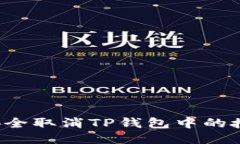  如何安全取消TP钱包中的