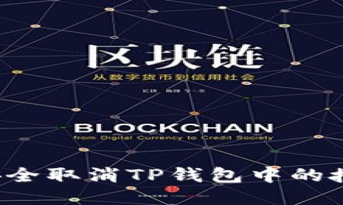  如何安全取消TP钱包中的授权设置