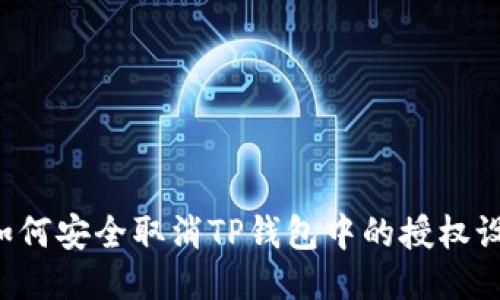  如何安全取消TP钱包中的授权设置