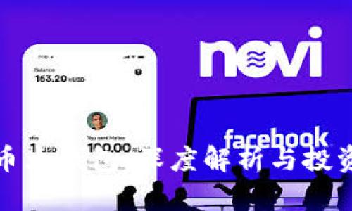 比特币大钱包：深度解析与投资策略