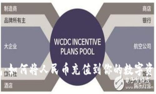 TP钱包：如何将人民币充值到你的数字资产账户