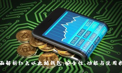 全面解析红色以太坊钱包：安全性、功能与使用指南
