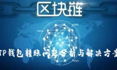 TP钱包转账问题分析与解决