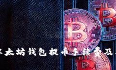 深入解析以太坊钱包提币