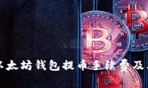 深入解析以太坊钱包提币手续费及其影响因素