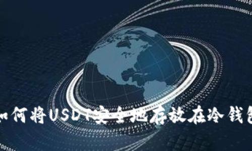 : 如何将USDT安全地存放在冷钱包中