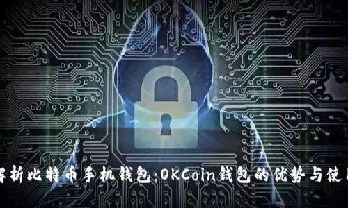 全面解析比特币手机钱包：OKCoin钱包的优势与使用指南