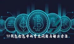 TP钱包打包中的常见问题与