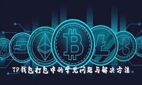 TP钱包打包中的常见问题与解决方法