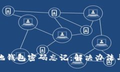 比特币本地钱包密码忘记