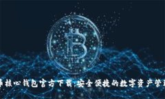 比特币核心钱包官方下载