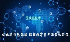 以太坊钱包估值：理解数