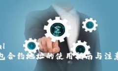 ```xmlTP钱包合约地址的使用