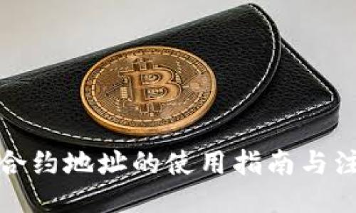```xml
TP钱包合约地址的使用指南与注意事项