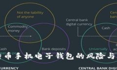 比特币手机电子钱包的风