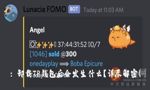 : 卸载TP钱包后会发生什么？详尽解密！