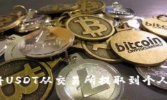如何将USDT从交易所提取到