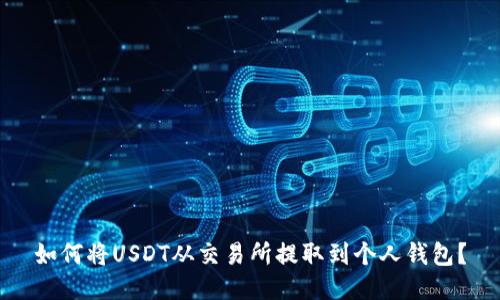 如何将USDT从交易所提取到个人钱包？