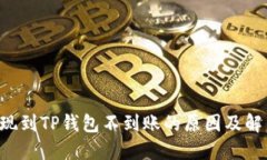  HT提现到TP钱包不到账的原