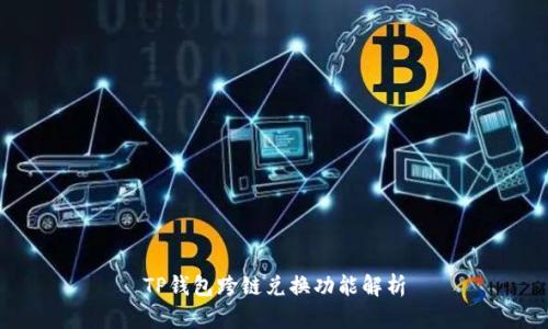 TP钱包跨链兑换功能解析