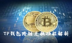 TP钱包跨链兑换功能解析