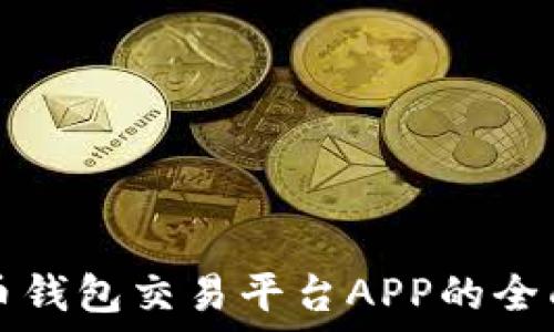   
比特币钱包交易平台APP的全面指南