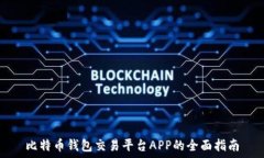   比特币钱包交易平台AP