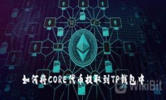 如何将CORE代币提取到TP钱