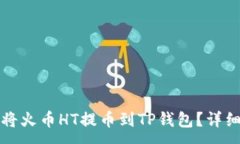 :如何将火币HT提币到TP钱包