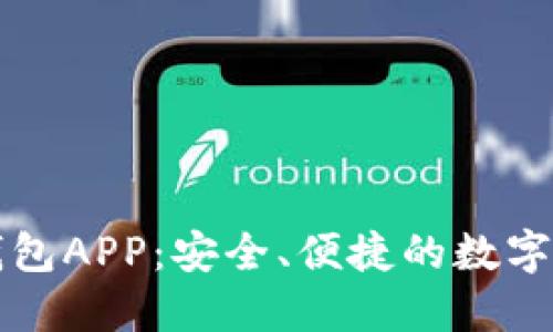 张健比特币钱包APP：安全、便捷的数字货币管理工具